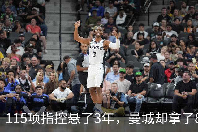 115项指控悬了3年，曼城却拿了8座奖杯