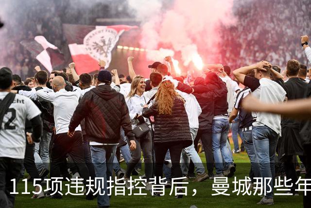 115项违规指控背后，曼城那些年都签下了谁