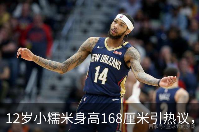 12岁小糯米身高168厘米引热议，咱们普通人为啥总爱瞎操心？