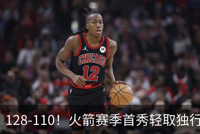 128-110！火箭赛季首秀轻取独行侠，杜兰特30+6，弗拉格32分