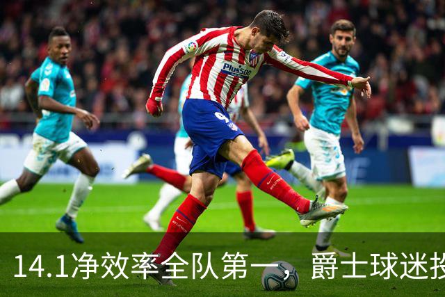 14.1净效率全队第一，爵士球迷投票要求他顶替首发