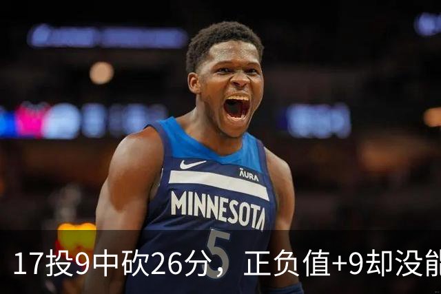 17投9中砍26分，正负值+9却没能换来一场胜利