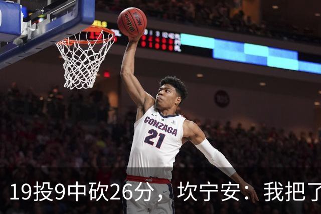 19投9中砍26分，坎宁安：我把了解的都分享给队友