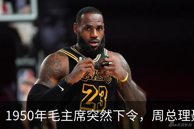 1950年毛主席突然下令，周总理聂荣臻急忙站起，他为何发火？