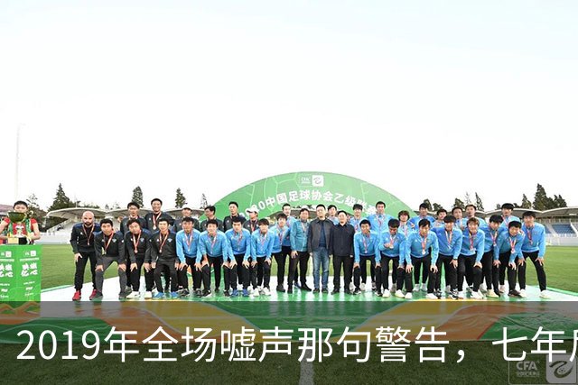 2019年全场嘘声那句警告，七年后泽连斯基对着镜头说了“是的”