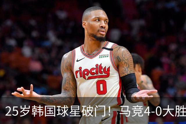 25岁韩国球星破门！马竞4-0大胜紧追皇马：周末直接对话 匪帅发狠