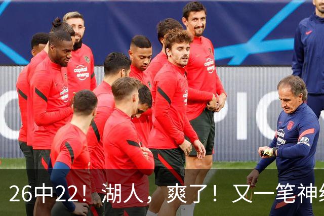 26中22！湖人，爽了！又一笔神级重磅签约