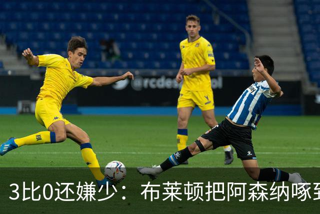 3比0还嫌少：布莱顿把阿森纳啄到认输，阿尔特塔只剩一句恭喜