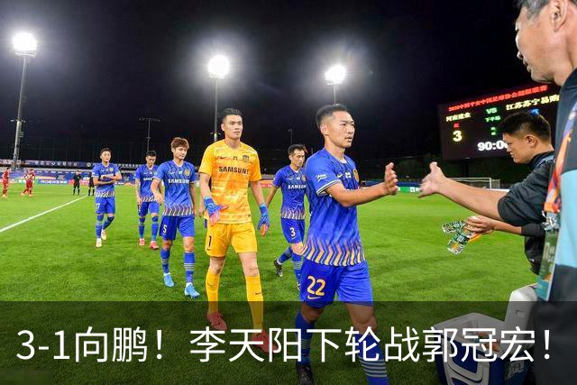 3-1向鹏！李天阳下轮战郭冠宏！温瑞博约战张本？亚锦赛男单4强已出2 周启豪退赛