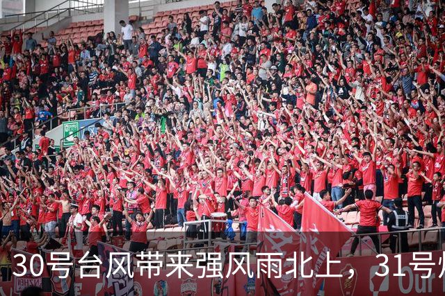30号台风带来强风雨北上，31号烟花或达16级，新一轮冷空气不停