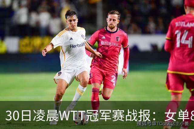 30日凌晨WTT冠军赛战报：女单8强决出2席！陈幸同3-1，王艺迪3-0