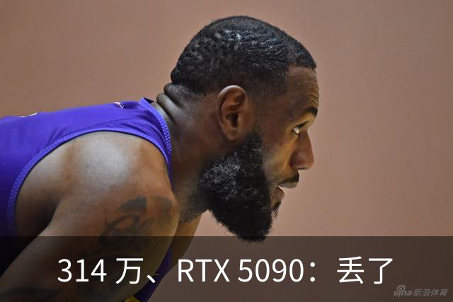 314 万、RTX 5090：丢了