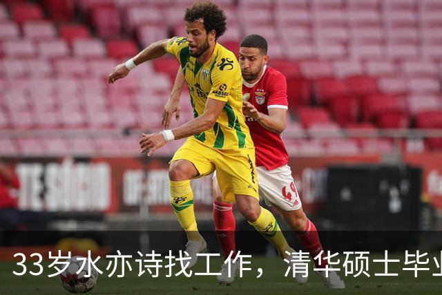 33岁水亦诗找工作，清华硕士毕业应聘高校老师，找俩月都没心仪的