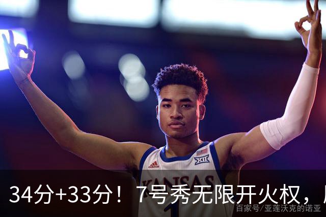 34分+33分！7号秀无限开火权，刷新45年纪录，球迷：艾弗森接班人