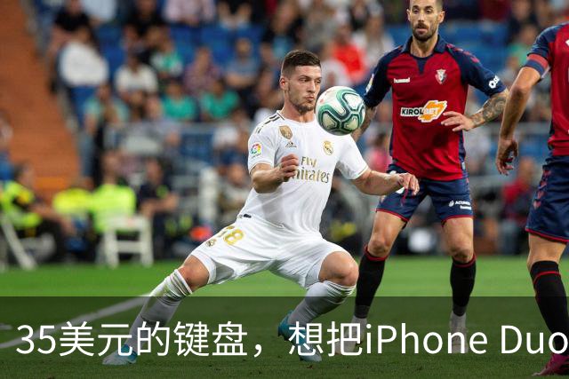 35美元的键盘，想把iPhone Duo变成生产力工具