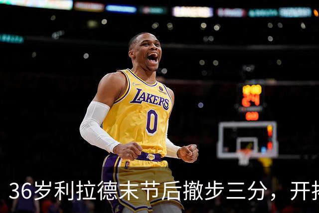 36岁利拉德末节后撤步三分，开拓者136比129送湖人首败