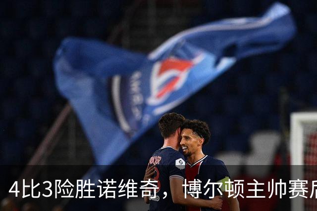4比3险胜诺维奇，博尔顿主帅赛后难掩喜悦