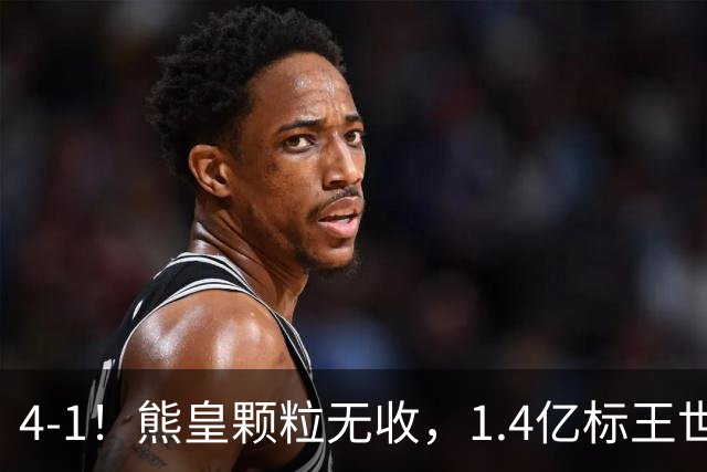 4-1！熊皇颗粒无收，1.4亿标王世界波，姆巴佩传射，皇马4连胜