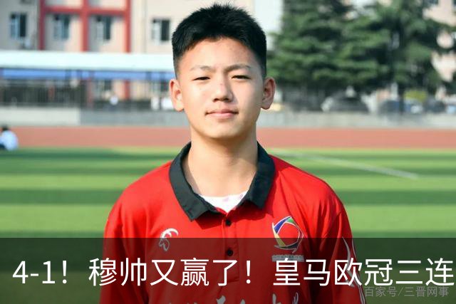 4-1！穆帅又赢了！皇马欧冠三连胜，全力备战国家德比，剑指巴萨