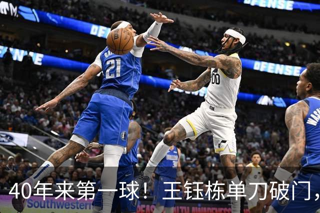 40年来第一球！王钰栋单刀破门，中国男足亚运赛场首破韩国球门！