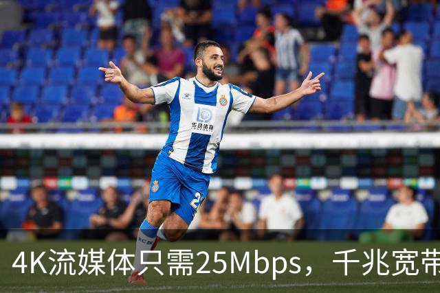 4K流媒体只需25Mbps，千兆宽带白买了？