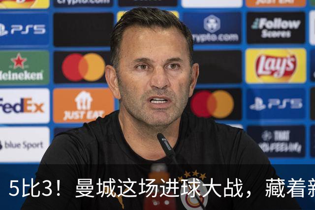 5比3！曼城这场进球大战，藏着新帅最头疼的隐患
