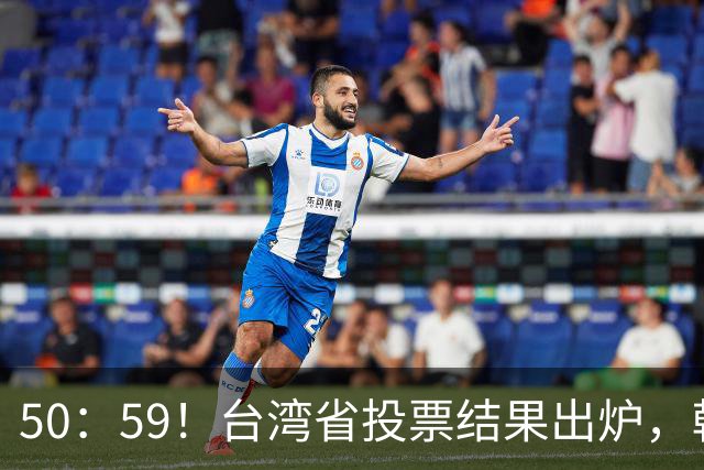 50：59！台湾省投票结果出炉，韩国瑜敲下木锤，赖清德被要求卸任