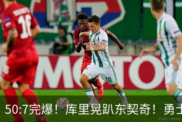 50:7完爆！库里晃趴东契奇！勇士25分逆转湖人！