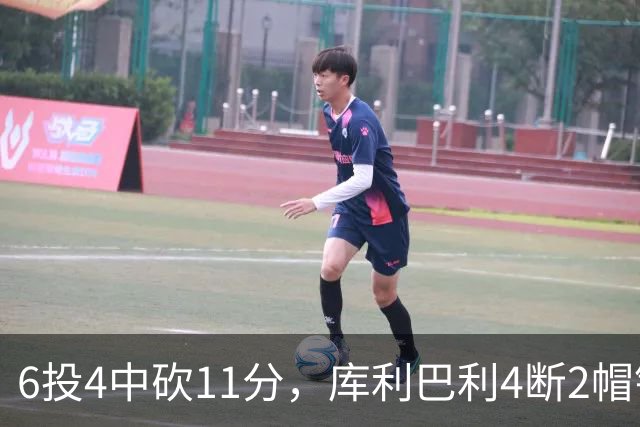6投4中砍11分，库利巴利4断2帽锁死雄鹿后场