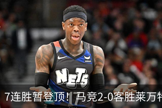 7连胜暂登顶！马竞2-0客胜莱万特 格里马尔多破门小西蒙尼建功