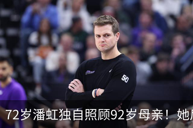 72岁潘虹独自照顾92岁母亲！她后悔当年太挑剔，不生孩子是错误