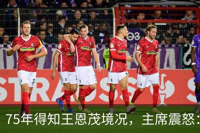 75年得知王恩茂境况，主席震怒：怎能让他当当地委副书记？指示调整军队分配