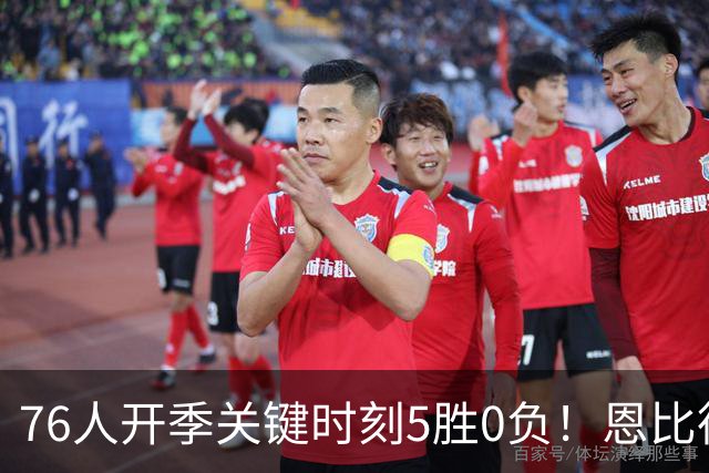 76人开季关键时刻5胜0负！恩比德出战场次全胜 唯一败仗他没打