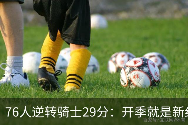 76人逆转骑士29分：开季就是新纪录