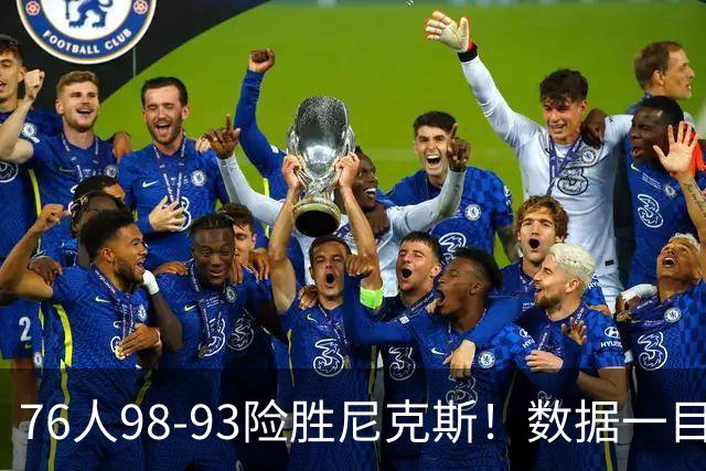 76人98-93险胜尼克斯！数据一目了然，不是恩比德，头号功臣是他