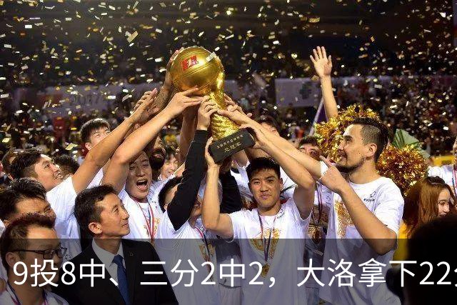 9投8中、三分2中2，大洛拿下22分4板3帽仍难救快船