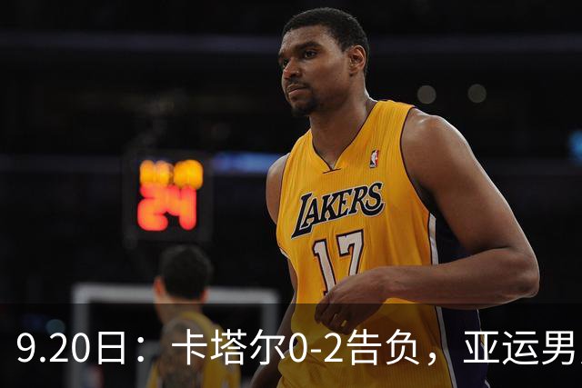 9.20日：卡塔尔0-2告负，亚运男足八强诞生3席，国足最大对手在列