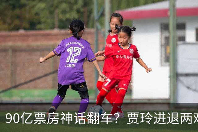 90亿票房神话翻车？贾玲进退两难：新片不敢上，综艺路也走不通
