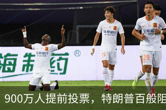 900万人提前投票，特朗普百般阻挠全落空，看来他真的很着急选票！
