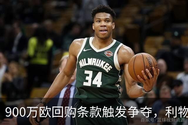 900万欧回购条款触发争夺，利物浦不能眼看切尔西抢人