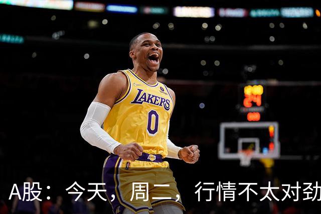 A股：今天，周二，行情不太对劲，两个信息来了！