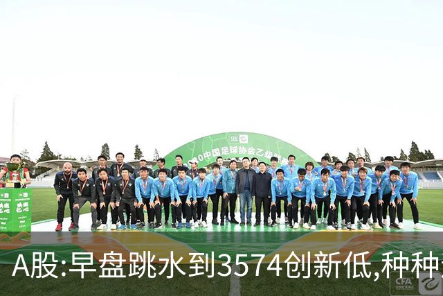 A股:早盘跳水到3574创新低,种种迹象表明,A股C浪调整加速了吗?