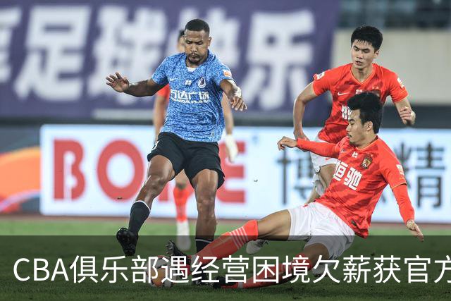 CBA俱乐部遇经营困境欠薪获官方确认 监管已介入但清偿细则未公开