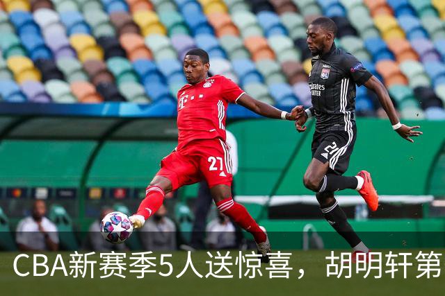 CBA新赛季5人送惊喜，胡明轩第一，前国手领跑得分榜