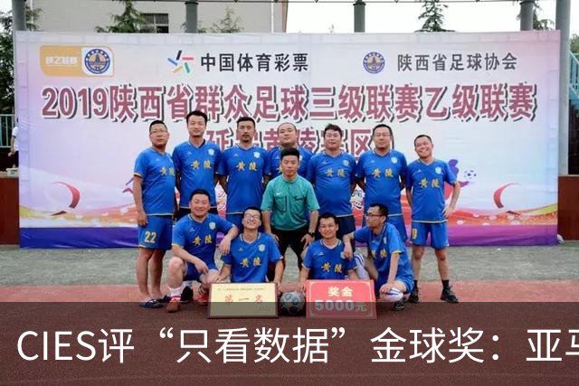CIES评“只看数据”金球奖：亚马尔居首，凯恩第3，姆巴佩第6