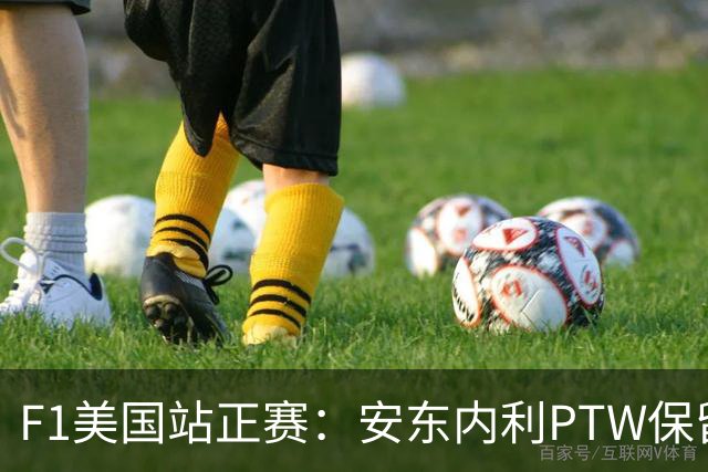 F1美国站正赛：安东内利PTW保留争冠悬念，乐扣、维斯塔潘分列二三