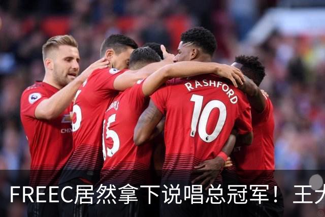 FREEC居然拿下说唱总冠军！王大痣到场祝贺！