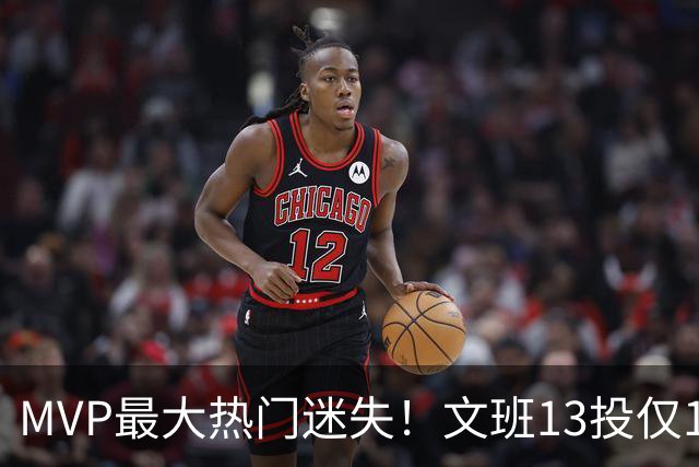 MVP最大热门迷失！文班13投仅1中、SGA却爆砍32分~你还看好他吗？