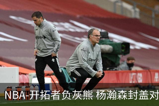 NBA-开拓者负灰熊 杨瀚森封盖对手