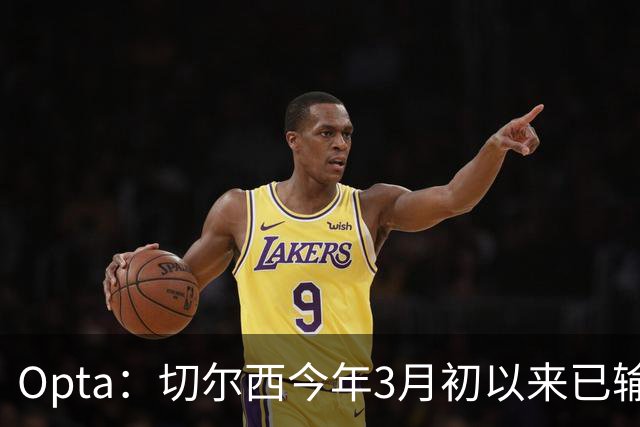 Opta：切尔西今年3月初以来已输14场，五大联赛同期最多